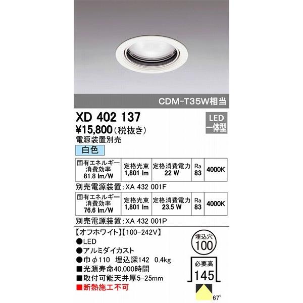 XD402137 オーデリック ダウンライト LED（白色）