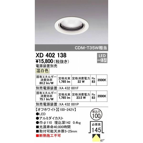 代引き可 XD402138 オーデリック ダウンライト LED（温白色）