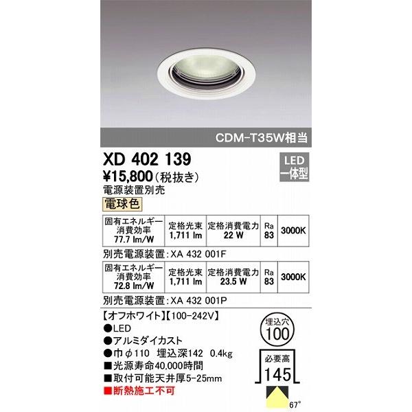 XD402139 オーデリック ダウンライト LED（電球色）