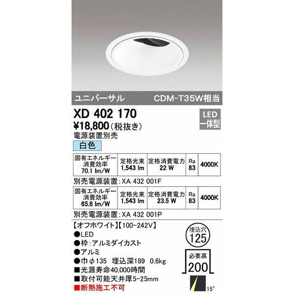 XD402170 オーデリック ユニバーサルダウンライト LED（白色）