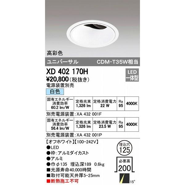 XD402170H オーデリック ユニバーサルダウンライト LED（白色）