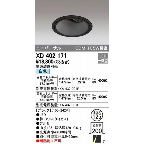 XD402171 オーデリック ユニバーサルダウンライト LED（白色）