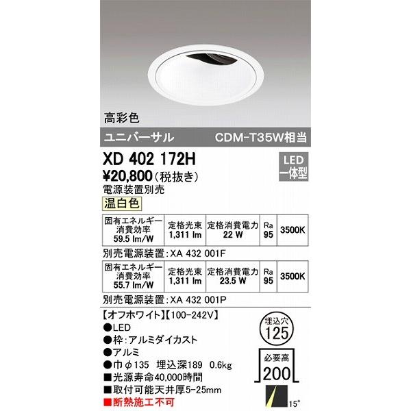 XD402172H オーデリック ユニバーサルダウンライト LED（温白色）
