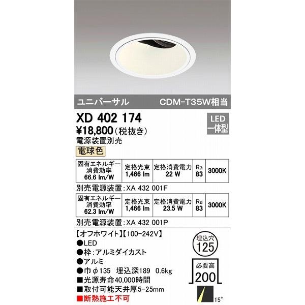 XD402174 オーデリック ユニバーサルダウンライト LED（電球色）