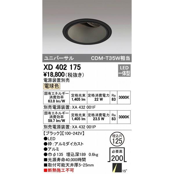XD402175 オーデリック ユニバーサルダウンライト LED（電球色）