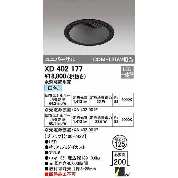 XD402177 オーデリック ユニバーサルダウンライト LED（白色）