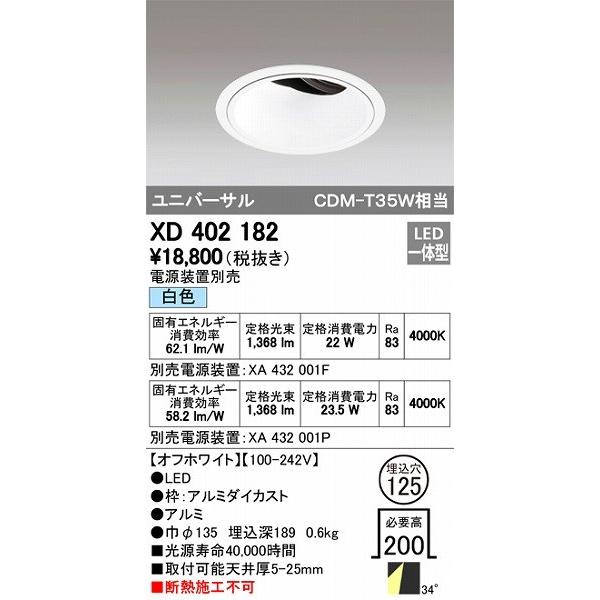 XD402182 オーデリック ユニバーサルダウンライト LED（白色）