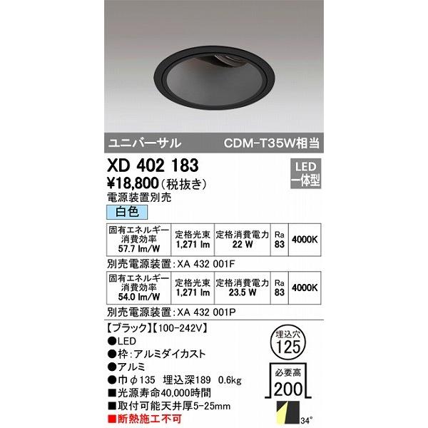XD402183 オーデリック ユニバーサルダウンライト LED（白色）