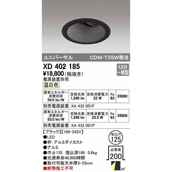 XD402185 オーデリック ユニバーサルダウンライト LED（温白色）