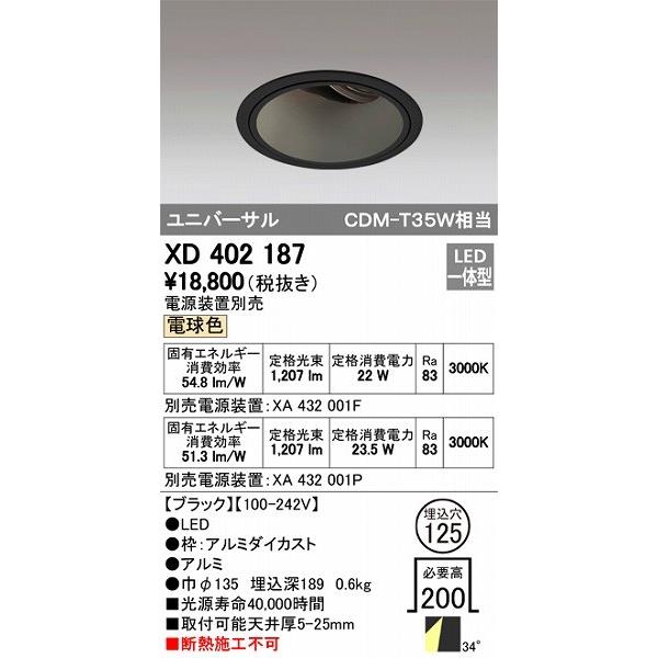 XD402187 オーデリック ユニバーサルダウンライト LED（電球色）