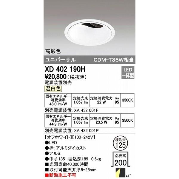 XD402190H オーデリック ユニバーサルダウンライト LED（温白色）