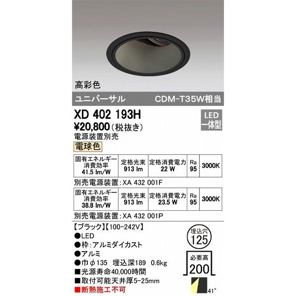 XD402193H オーデリック ユニバーサルダウンライト LED（電球色）