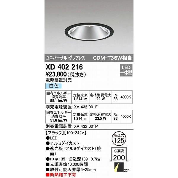 XD402216 オーデリック ダウンライト LED（白色）