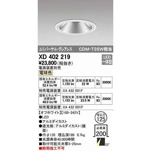 XD402219 オーデリック ダウンライト LED（電球色）