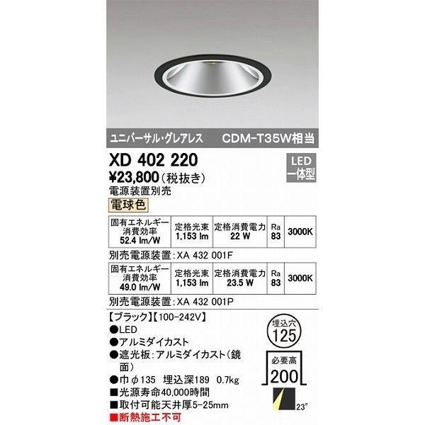 XD402220 オーデリック ダウンライト LED（電球色）