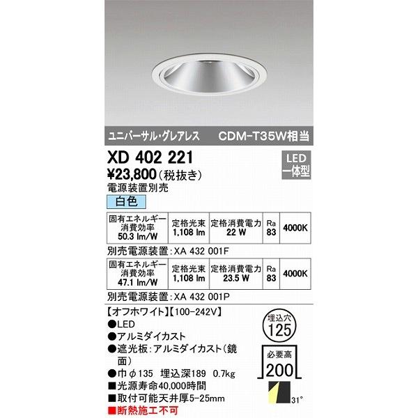 XD402221 オーデリック ダウンライト LED（白色）