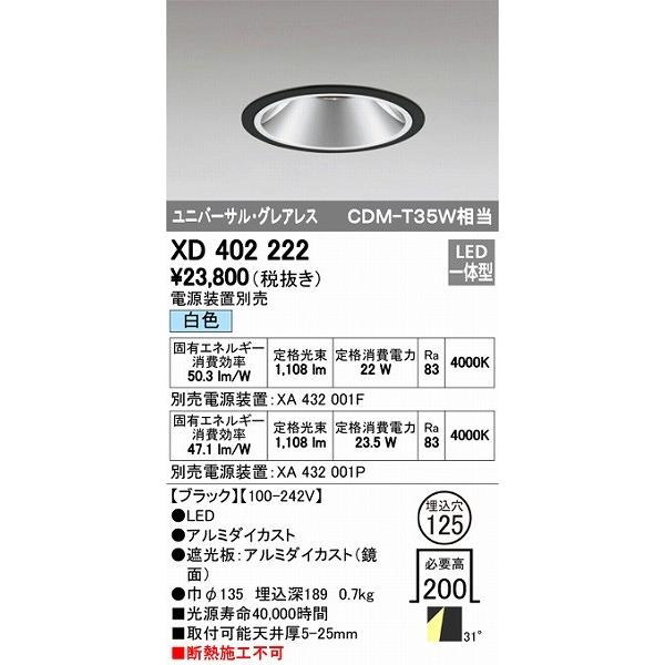XD402222 オーデリック ダウンライト LED（白色）