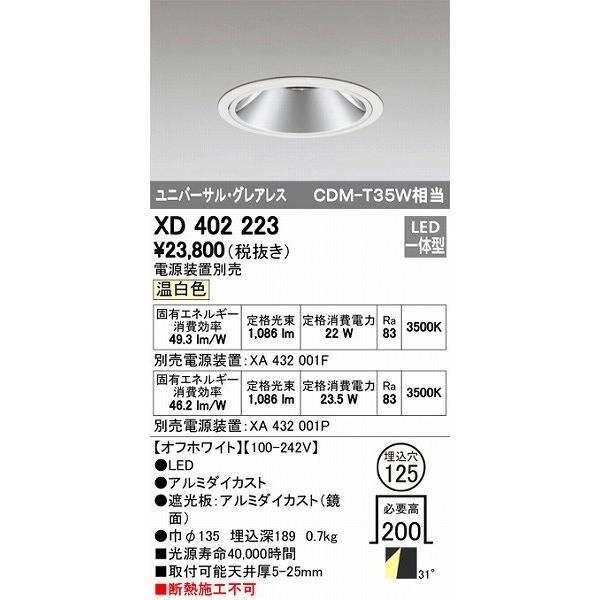 XD402223 オーデリック ダウンライト LED（温白色）
