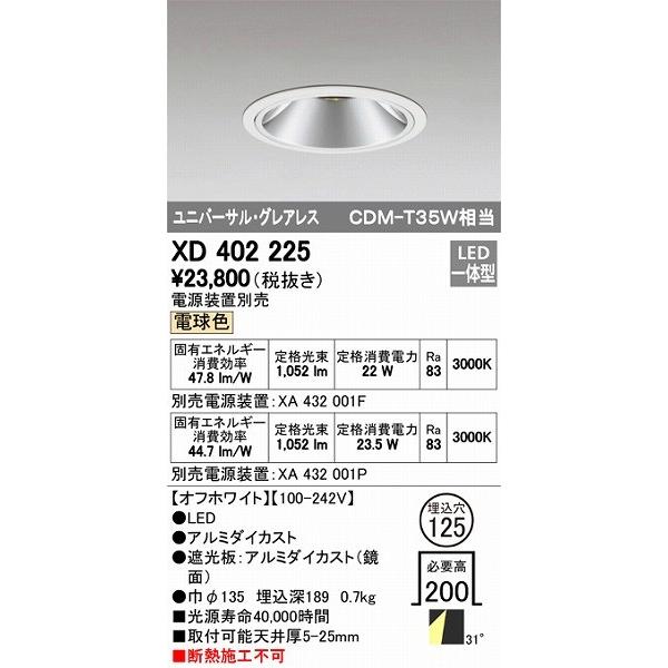 XD402225 オーデリック ダウンライト LED（電球色）