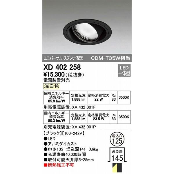 XD402258 オーデリック ユニバーサルダウンライト LED（温白色）