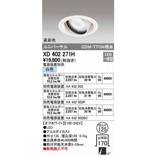 ODELIC - XD402271H オーデリック ユニバーサルダウンライト LED（白いこと） シーリングライト、天井照明-照明、電球-ダウンライト