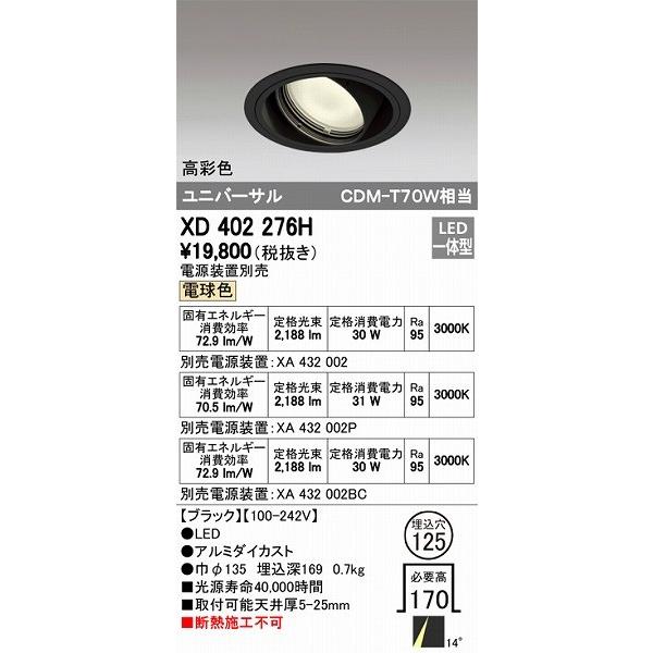 ODELIC - XD402276H オーデリック ユニバーサルダウンライト LED（白熱電球色） 照明、電球-家具、インテリア-シーリングライト、天井照明