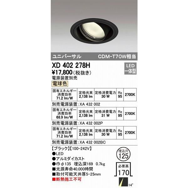 ODELIC - XD402278H オーデリック ユニバーサルダウンライト LED（白熱電球色） 家具、インテリア-ダウンライト