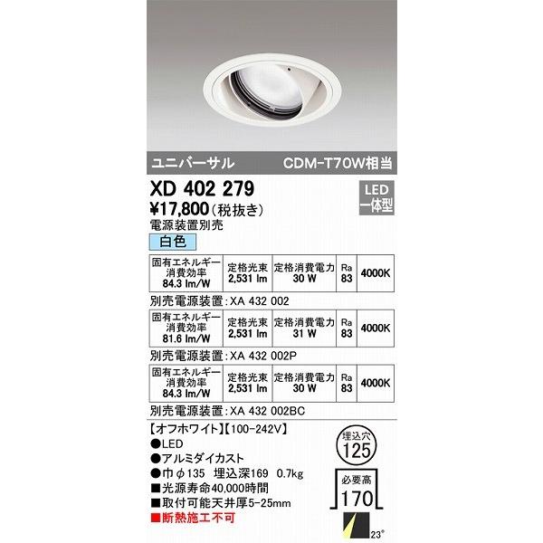 ODELIC - XD402279 オーデリック ユニバーサルダウンライト LED（白いこと） ダウンライト-照明、電球