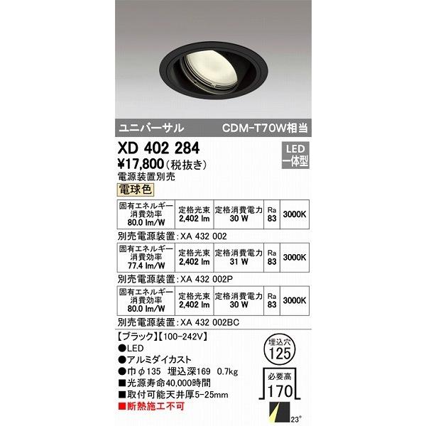ODELIC - XD402284 オーデリック ユニバーサルダウンライト LED（白熱電球色） ダウンライト-シーリングライト、天井照明-家具、インテリア
