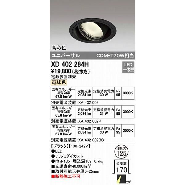 XD402284H オーデリック ユニバーサルダウンライト LED（電球色）