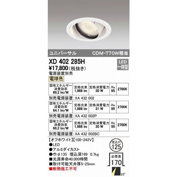 XD402285H オーデリック ユニバーサルダウンライト LED（電球色）