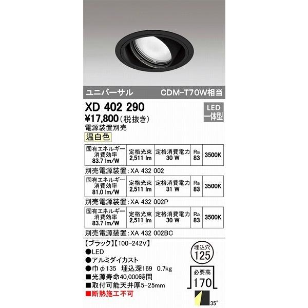 ODELIC - XD402290 オーデリック ユニバーサルダウンライト LED（温白いこと） ダウンライト-シーリングライト、天井照明
