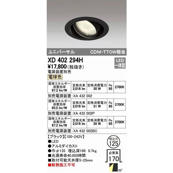 ODELIC - XD402294H オーデリック ユニバーサルダウンライト LED（白熱電球色） シーリングライト、天井照明-家具、インテリア
