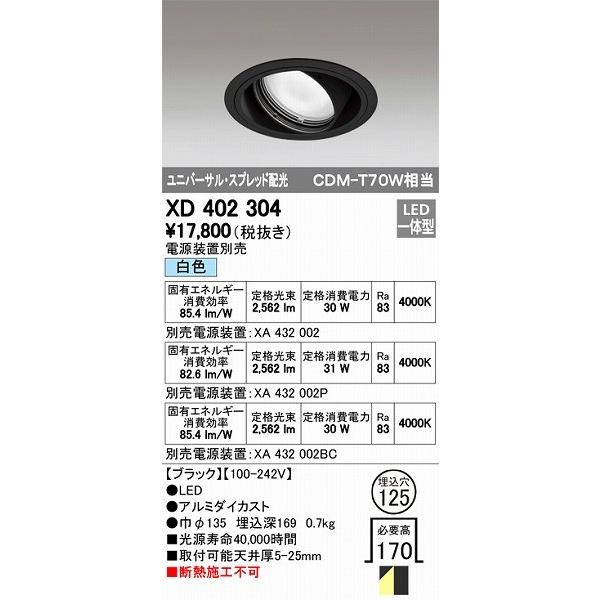 ODELIC - XD402304 オーデリック ユニバーサルダウンライト LED（白いこと） シーリングライト、天井照明-ダウンライト