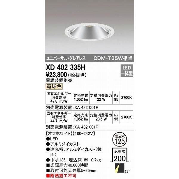 XD402335H オーデリック ユニバーサルダウンライト LED（電球色）