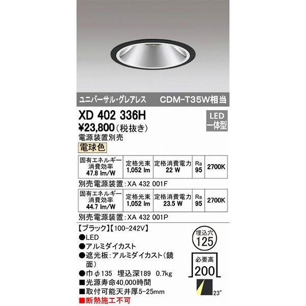 XD402336H オーデリック ユニバーサルダウンライト LED（電球色）