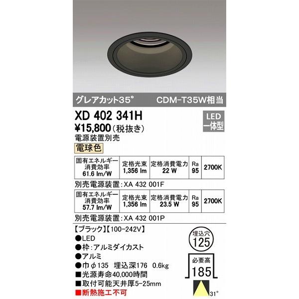 XD402341H オーデリック ダウンライト LED（電球色）