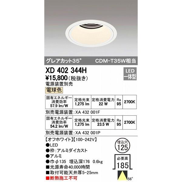 XD402344H オーデリック ダウンライト LED（電球色）