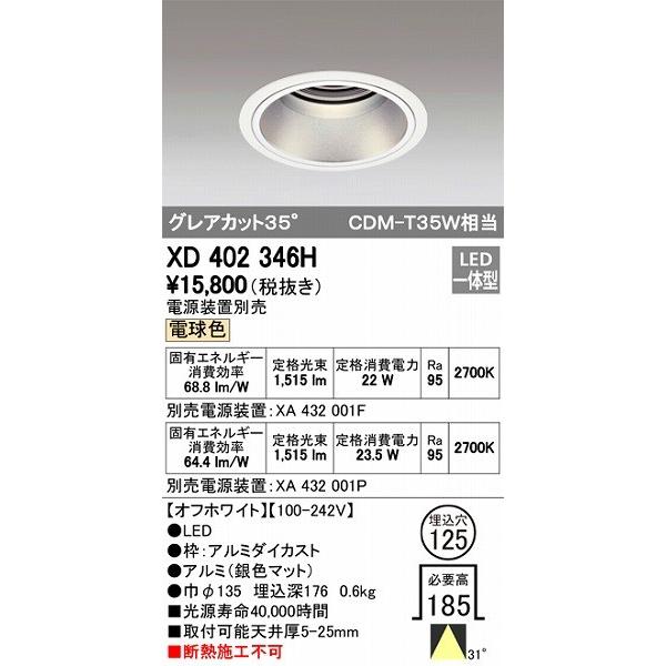 XD402346H オーデリック ダウンライト LED（電球色）