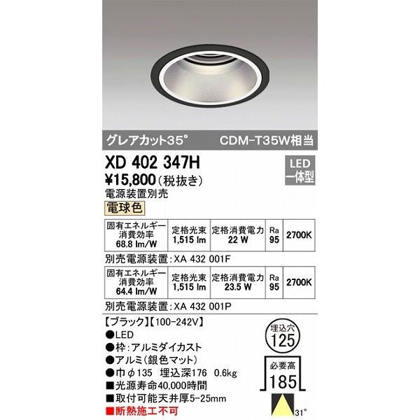 XD402347H オーデリック ダウンライト LED（電球色）