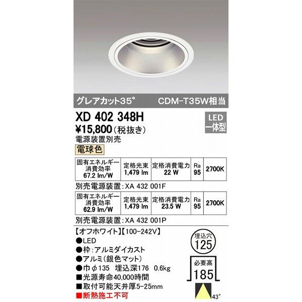 限定セール！ XD402348H オーデリック ダウンライト LED（電球色）