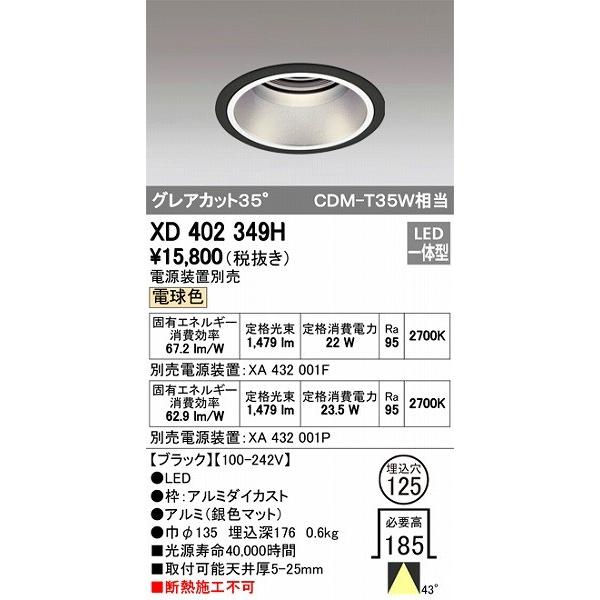 まとめ買いがお得 XD402349H オーデリック ダウンライト LED（電球色）