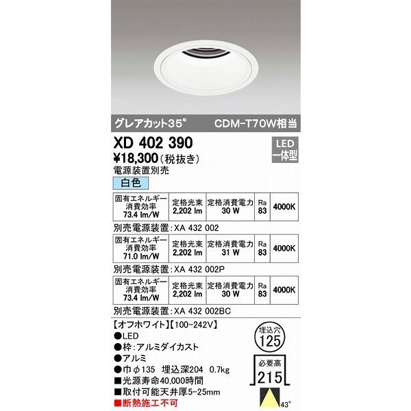 XD402390 オーデリック ダウンライト LED（白色）