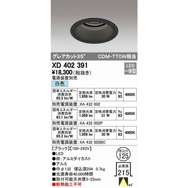 XD402391 オーデリック ダウンライト LED（白色）