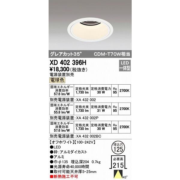XD402396H オーデリック ダウンライト LED（電球色）