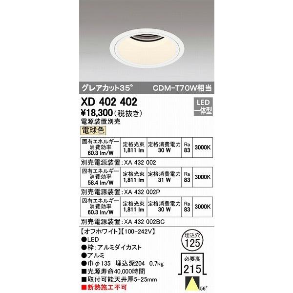 XD402402 オーデリック ダウンライト LED（電球色）
