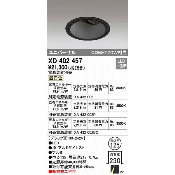 ODELIC - XD402457 オーデリック ユニバーサルダウンライト LED（温白いこと） ダウンライト-照明、電球