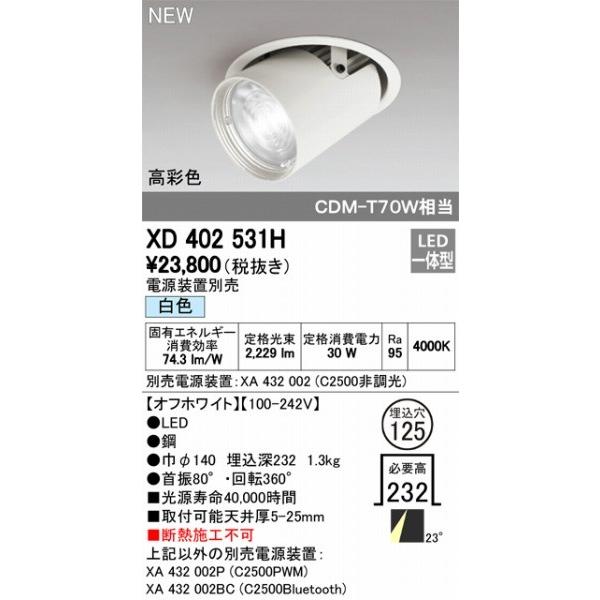 クリアランス卸売 XD402531H オーデリック ユニバーサルダウンライト LED（白色） ODELIC