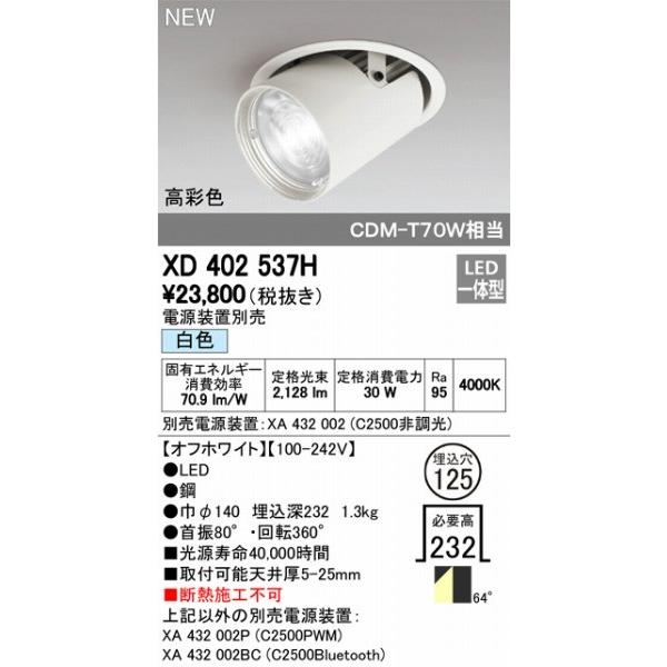 激安人気ブランド XD402537H オーデリック ユニバーサルダウンライト LED（白色） ODELIC
