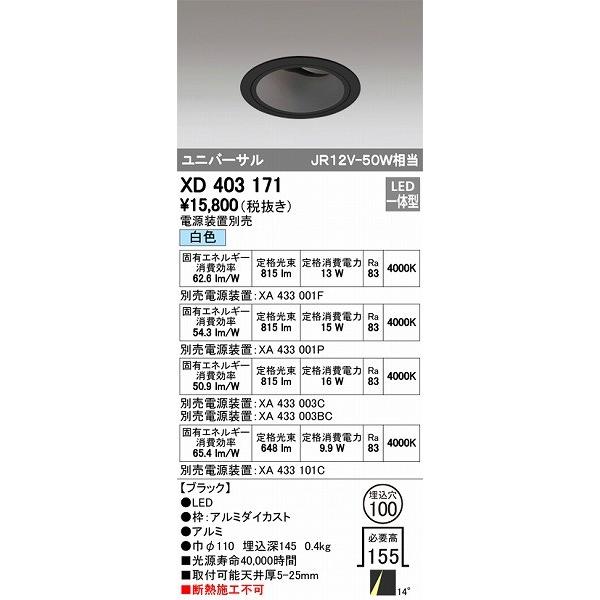 XD403171 オーデリック ユニバーサルダウンライト LED（白色）